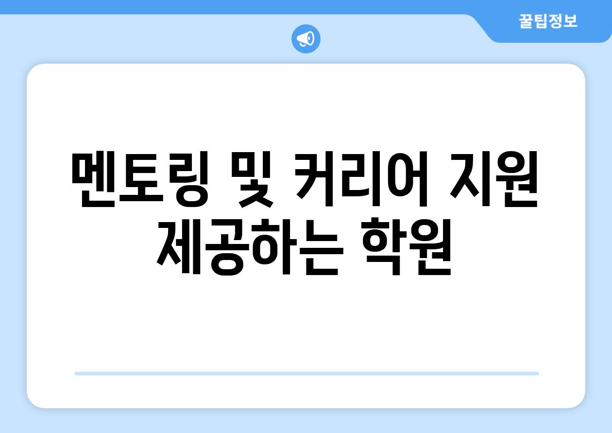 멘토링 및 커리어 지원 제공하는 학원