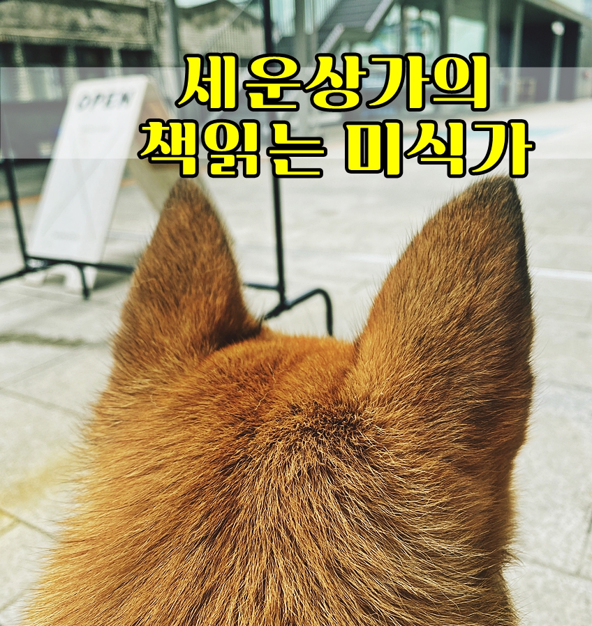 미식가 #10. 끽비어 컴퍼니 [서울수제맥주펍] 세운상가의 책읽는 5