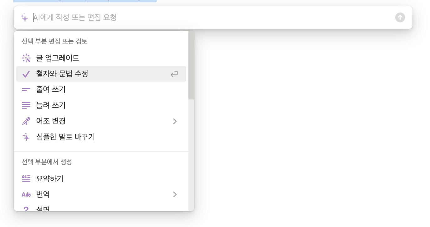노션-AI-철자와-문법-수정
