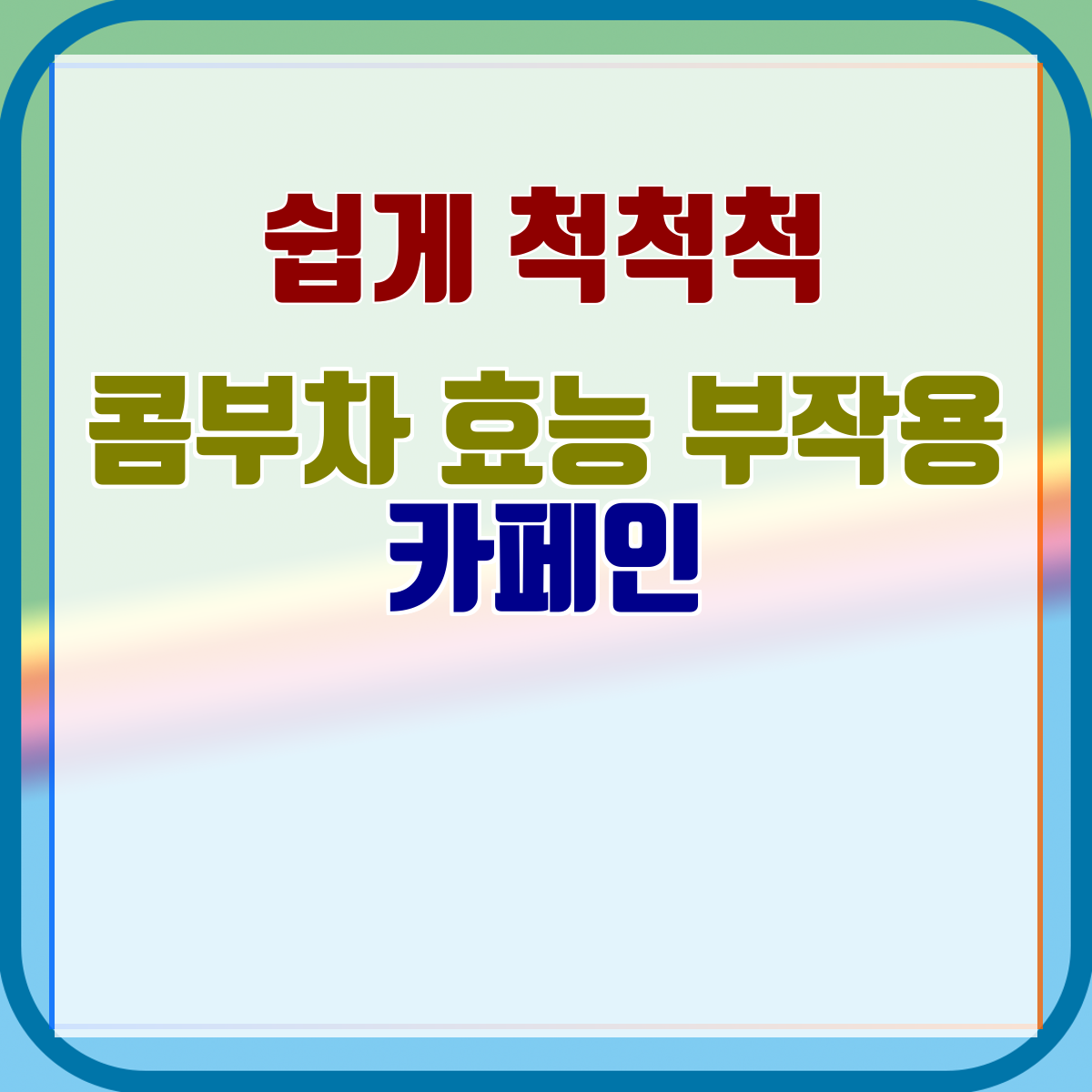 콤부차 효능 부작용 카페인