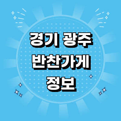 경기도 광주 반찬가게