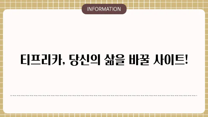 티프리카 사이트 알아보자