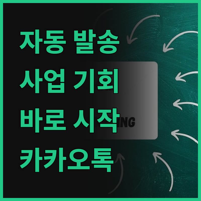 카카오톡 자동 발송 프로그램, 당신의