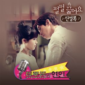 신성록 펄펄 끓어요 듣기/가사/앨범/유튜브/뮤비/반복재생/작곡작사