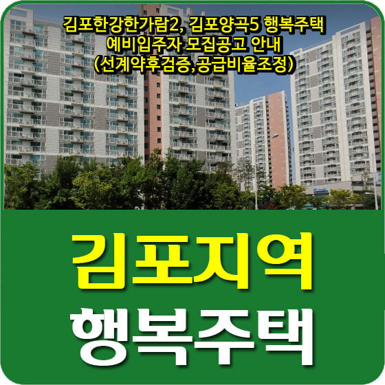  김포한강한가람2, 김포양곡5 행복주택 예비입주자 모집공고 안내(선계약후검증,공급비율조정)