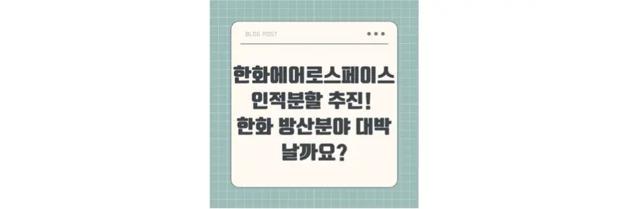 한화에어로스페이스 인적분할 추진! 한화 방산분야 대박날까요? 포스팅 섬네일