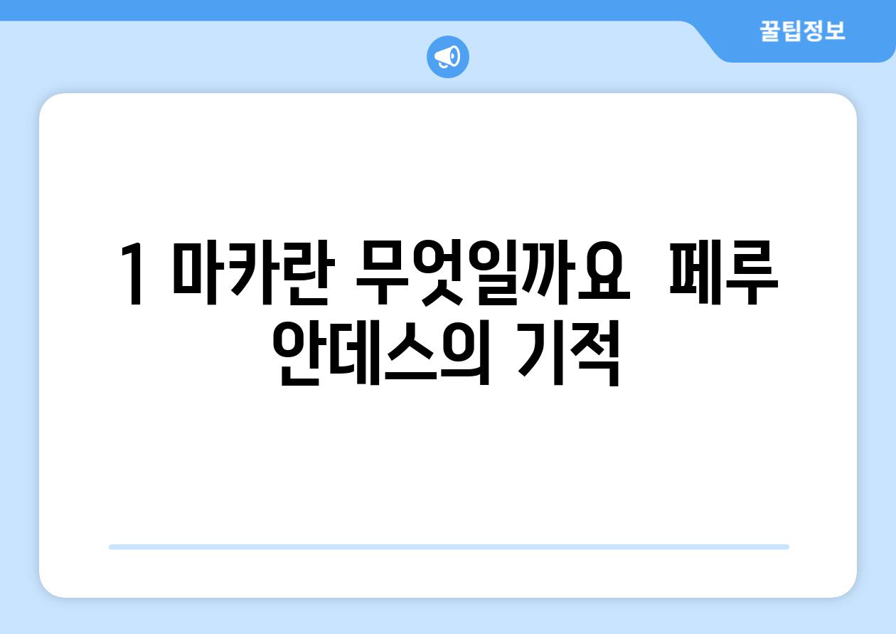 1. 마카란 무엇일까요?  페루 안데스의 기적