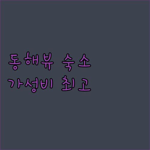 동해 오션뷰 가성비 숙소 오션시티 레