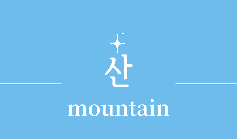 '산(mountain)'