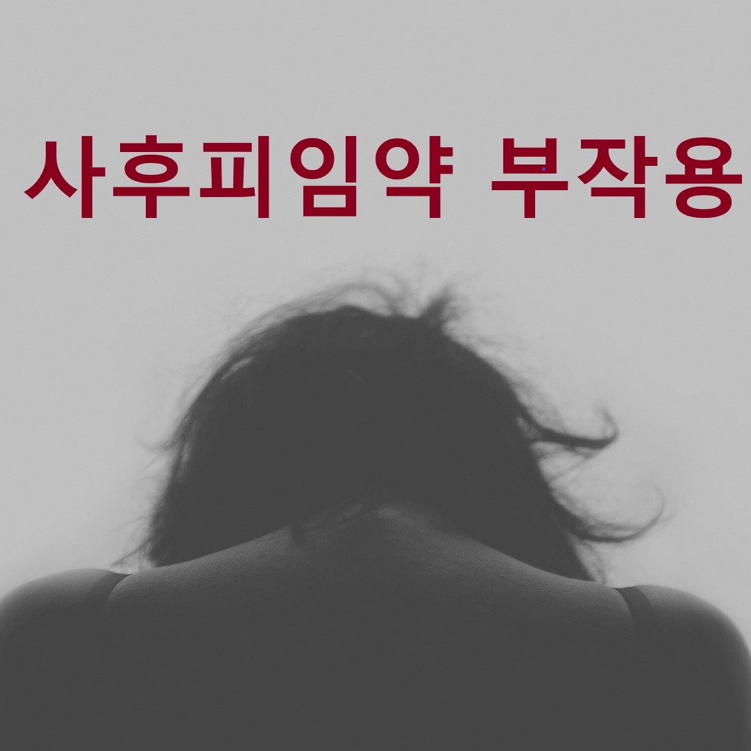  사후피임약 부작용