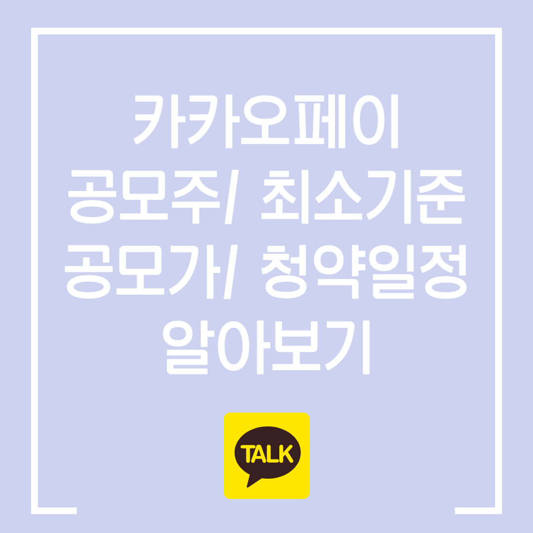  카카오 페이 공모주 청약 25일 부터 시작 / 주관 증권사 / 최소 청약 기준 / 공모가 알아보기
