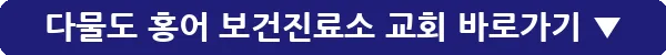 다물도 홍어 보건진료소 교회_31