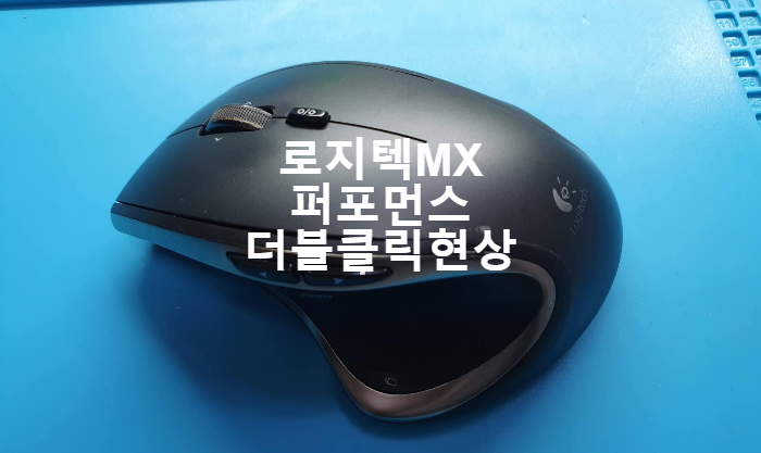  두번씩 클릭이 되는 로지텍 MX 퍼포먼스 마우스 스위치 교체수리