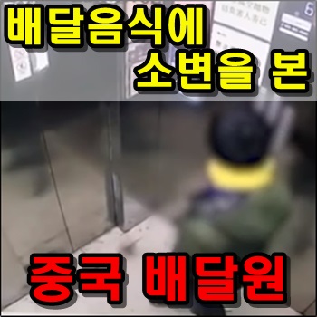  배달음식에 자신의 소변을 본 중국배달원