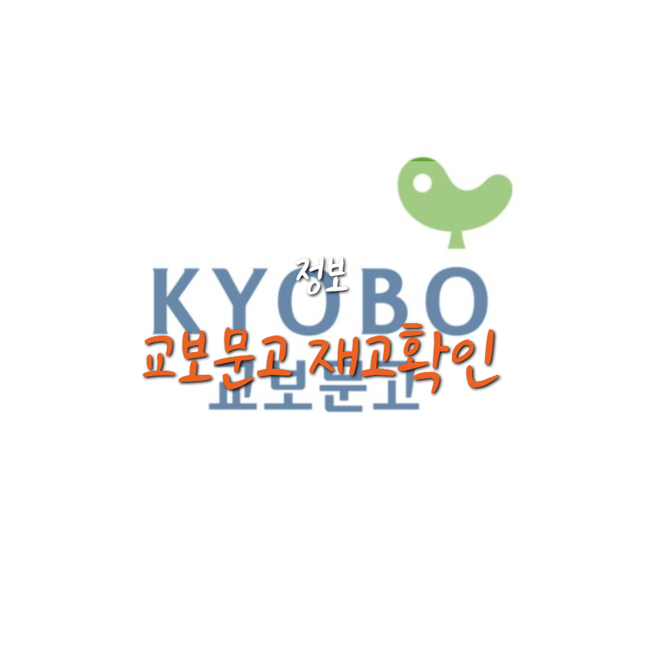  교보문고 재고확인 방법 (PC/모바일)