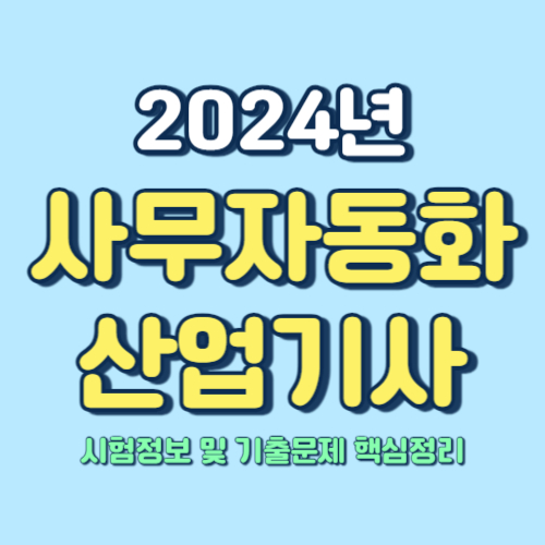  사무자동화산업기사 시험정보 및 기출문제 핵심정리