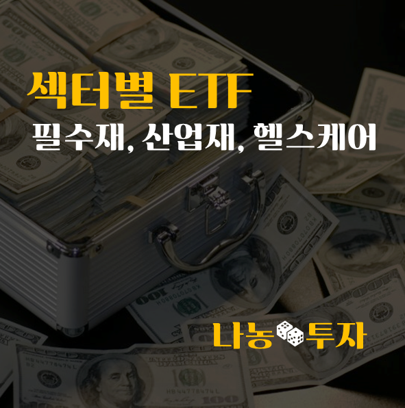  섹터별 ETF, 필수재 산업재 헬스케어
