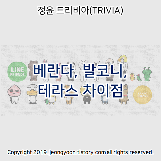  베란다, 발코니, 테라스 차이점