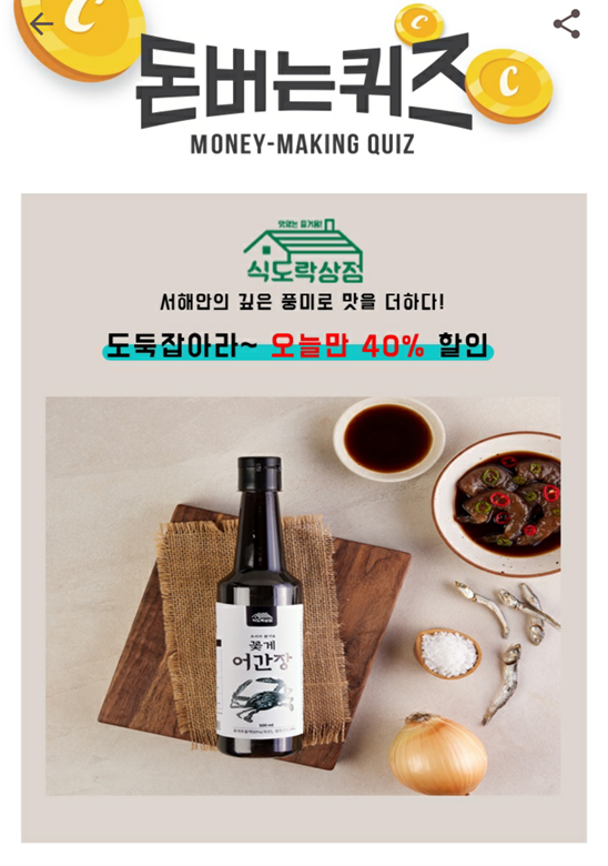  캐시워크돈버는퀴즈 식도락상점정답, 꽃게어간장의 주요 성분은 OOOOO입니다