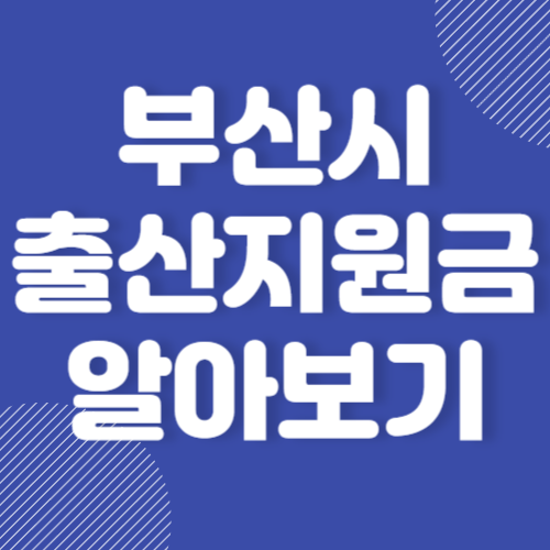 부산시 출산지원금 지원내용 및 신청방법,혜택,지급일 알아보기 2024