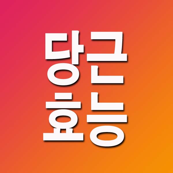  당근 효능 10가지 및 부작용 총정리