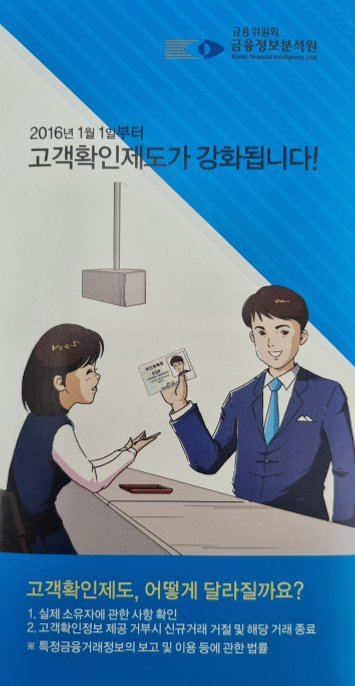  고객확인제도가 강화되었습니다. 2016년1월1일 부터