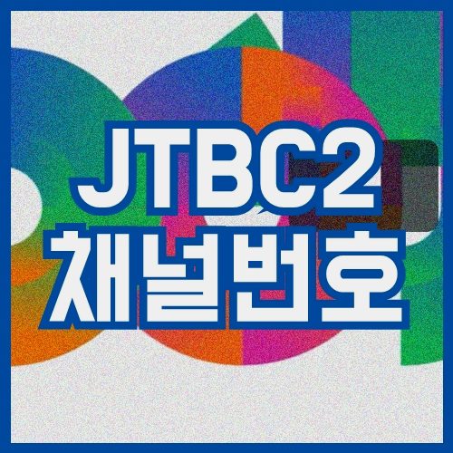 JTBC2 채널번호