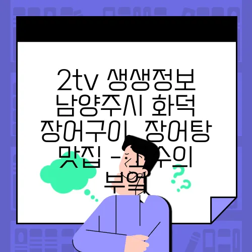 2tv 생생정보 남양주시 화덕 장어구이, 장어탕 맛집 - 고수의 부엌