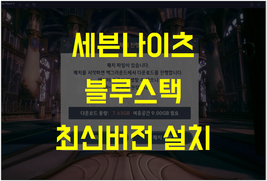  세븐나이츠 레볼루션 PC 블루스택 설치 - 최신 버전 설치 방법 (Pie 64비트 인스턴스)