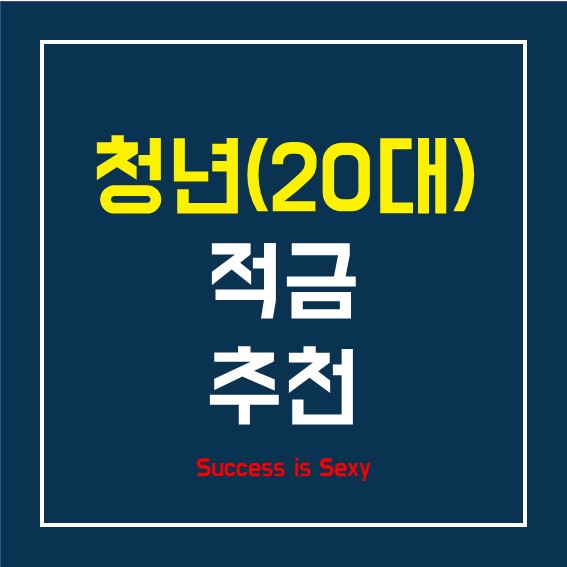  청년 적금 추천/20 대 적금 추천/양적완화 적금 필요성