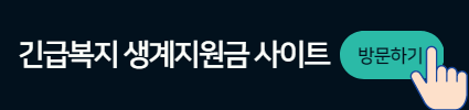 긴급복지 생계지원금 사이트 방문버튼
