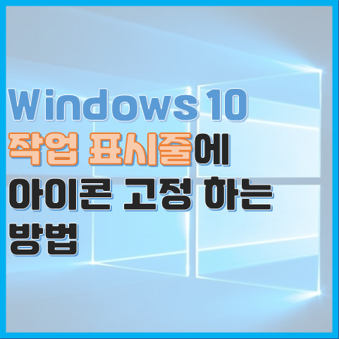  Windows 10 작업 표시줄에 자주 사용하는 프로그램 아이콘 고정하는 방법