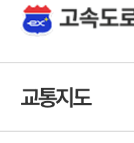 고속도로 실시간 현황보기 버튼