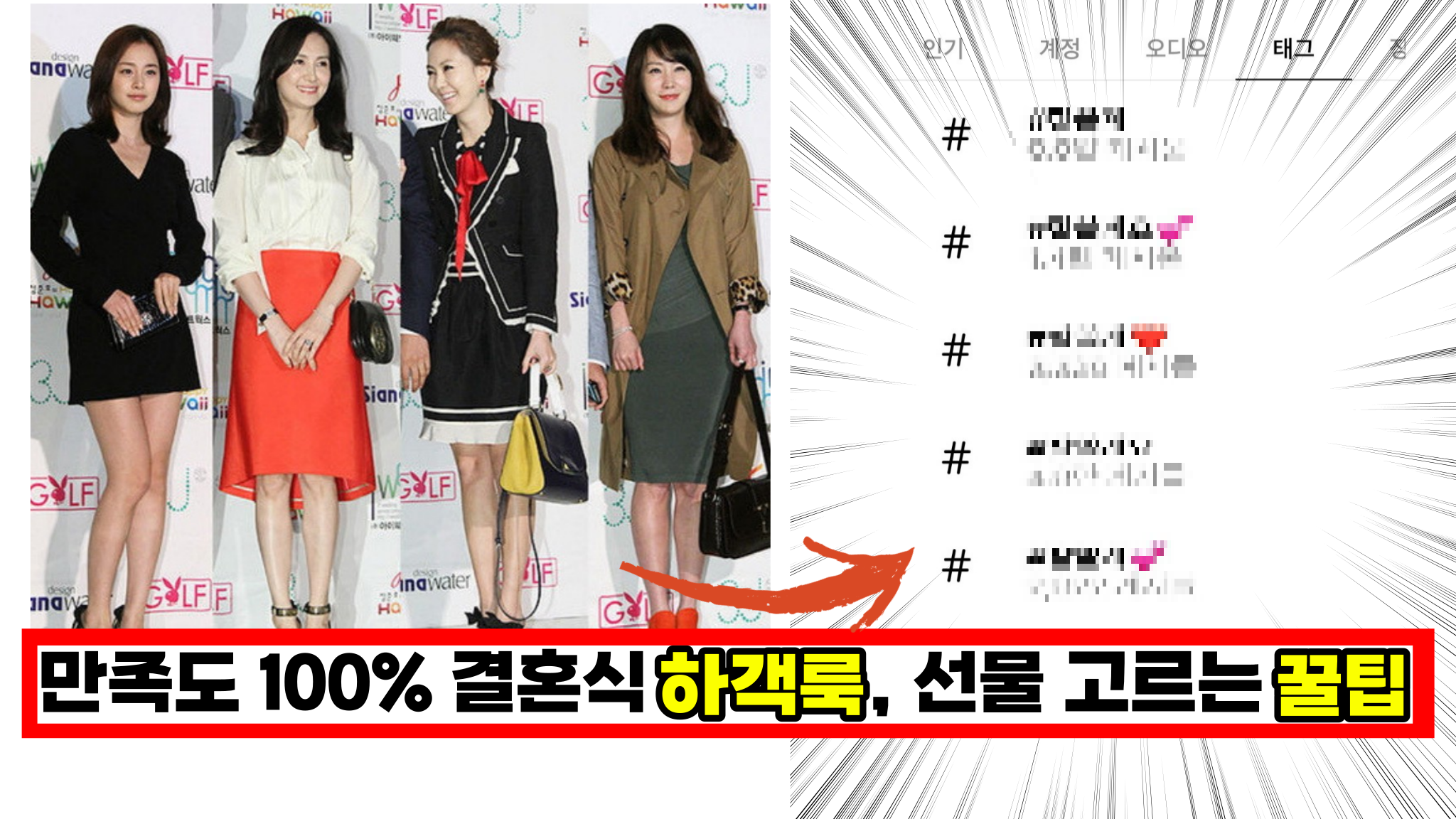  이렇게만 하면 만족도 100%, 결혼식 갈때 옷차림, 하객 선물 고르는 꿀팁
