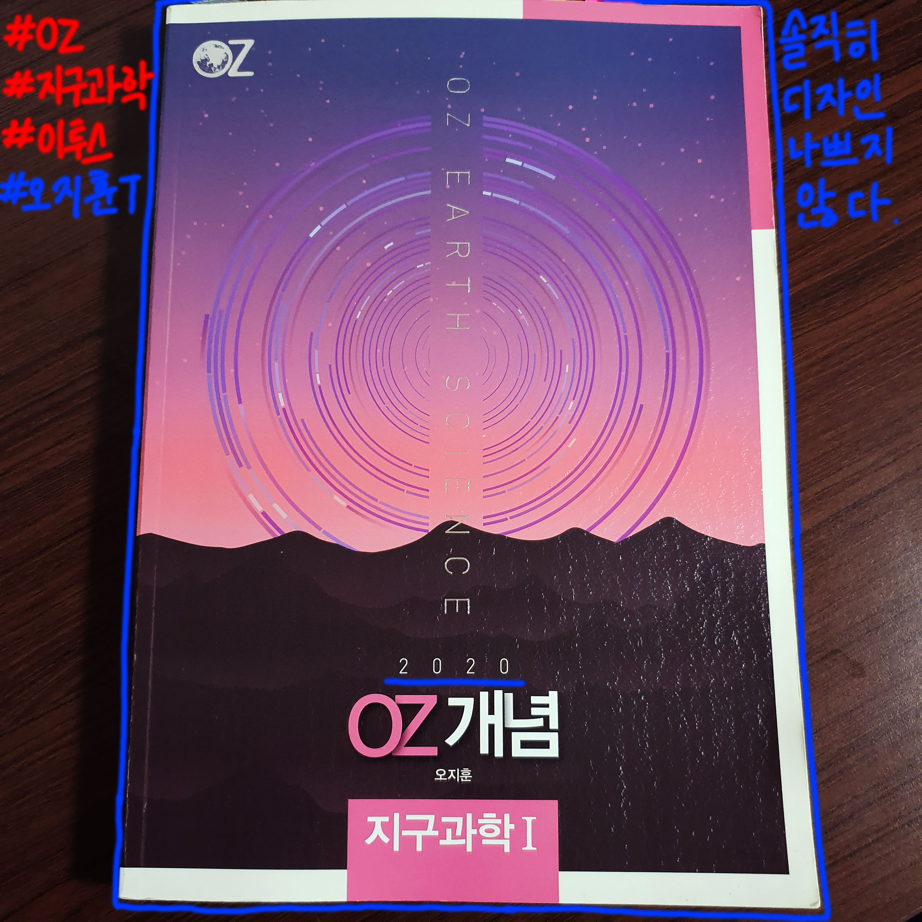  오지훈 지구과학(OZ) 후기 - 이투스