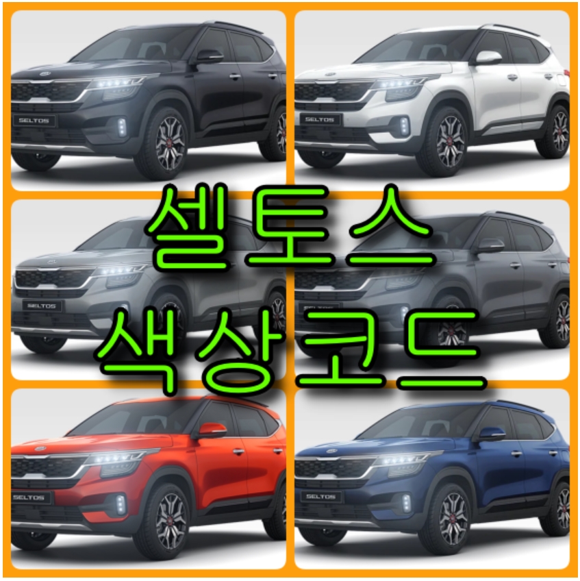  기아 셀토스 색상코드(컬러코드) 확인하고 붓펜 구매하는 법