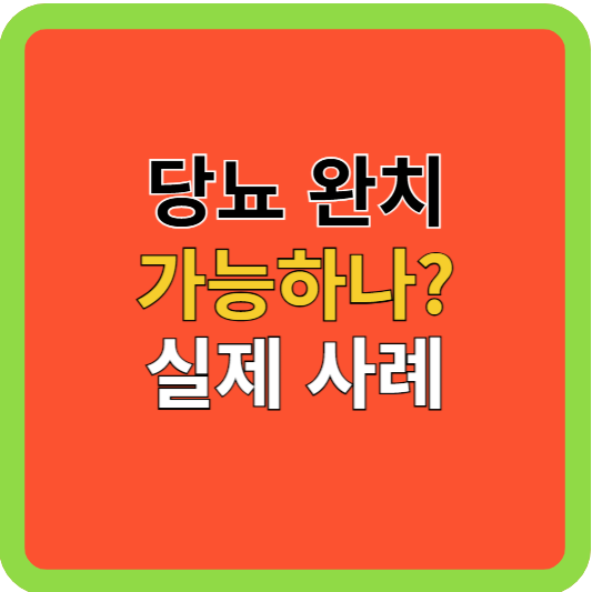 당뇨 완치 가능하나? 실제 사례!