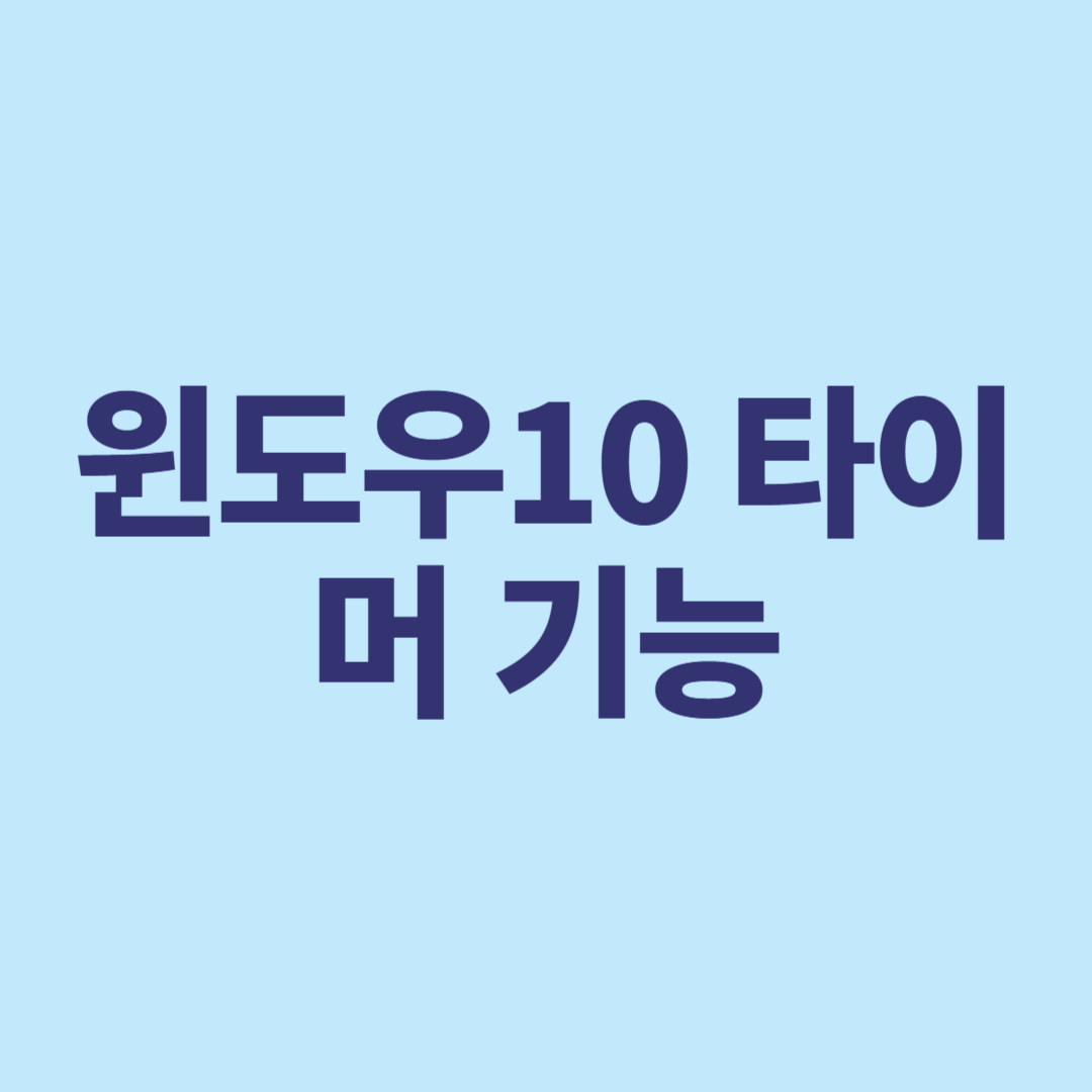 윈도우10 타이머 기능 총정리! 종료, 알람, 예약까지
