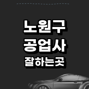 서울 노원구 공업사