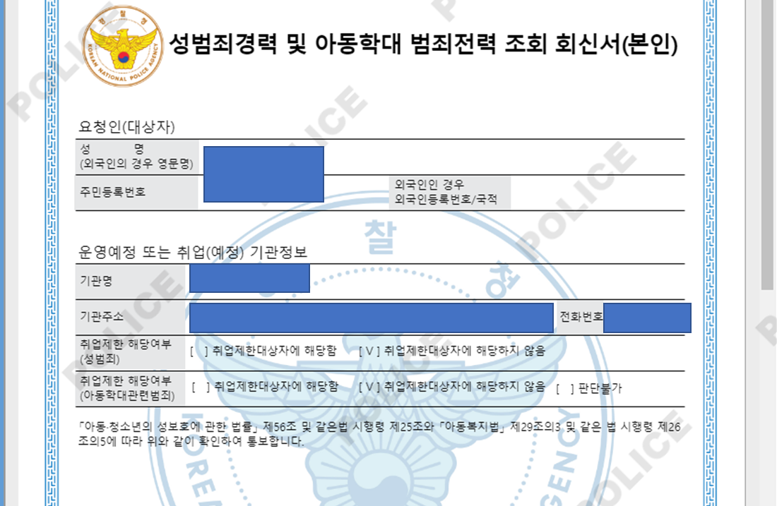 - 성범죄경력 및 아동학대 범죄전력 조회 회신서 출력 완료 -