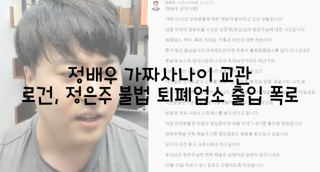  정배우 가짜사나이 교관 로건, 정은주 불법 퇴폐업소 출입 폭로