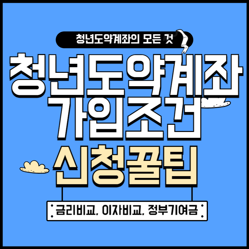 청년도약계좌 가입조건