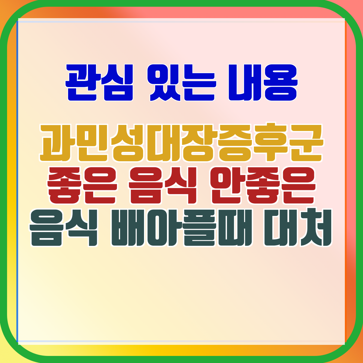 과민성대장증후군 좋은 음식 안좋은 음식 배아플때 대처