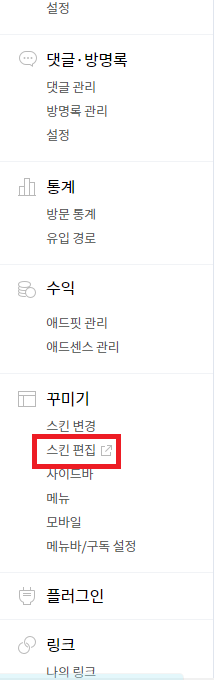 티스토리 설정 - 스킨 편집