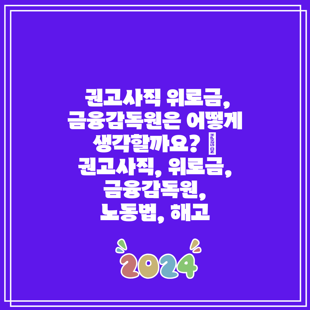 권고사직 위로금, 금융감독원은 어떻게 생각할까요 권