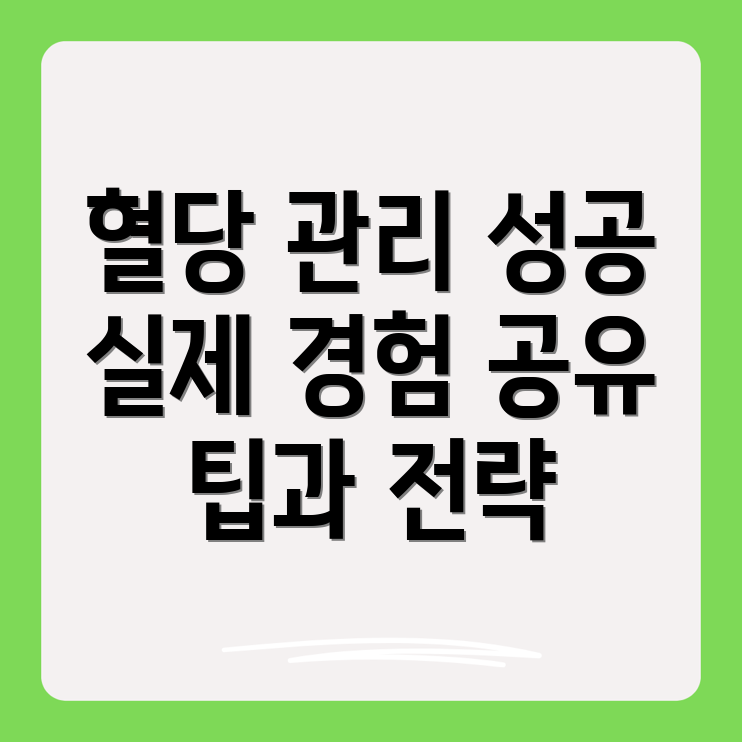 당뇨 혈당 관리