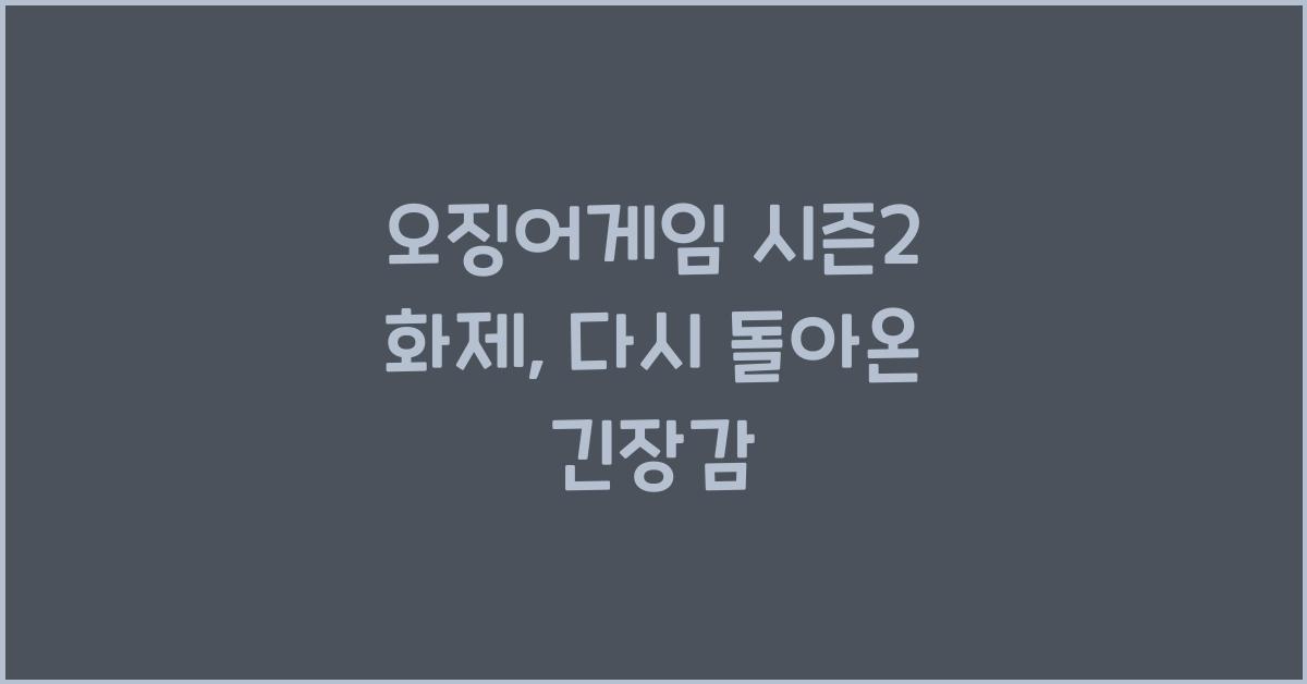 오징어게임 시즌2 화제