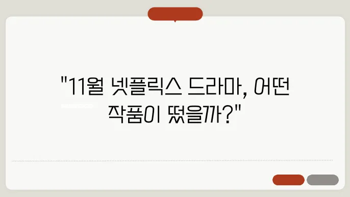 11월 넷플릭스 국내 드라마 인기 순위 TOP 10