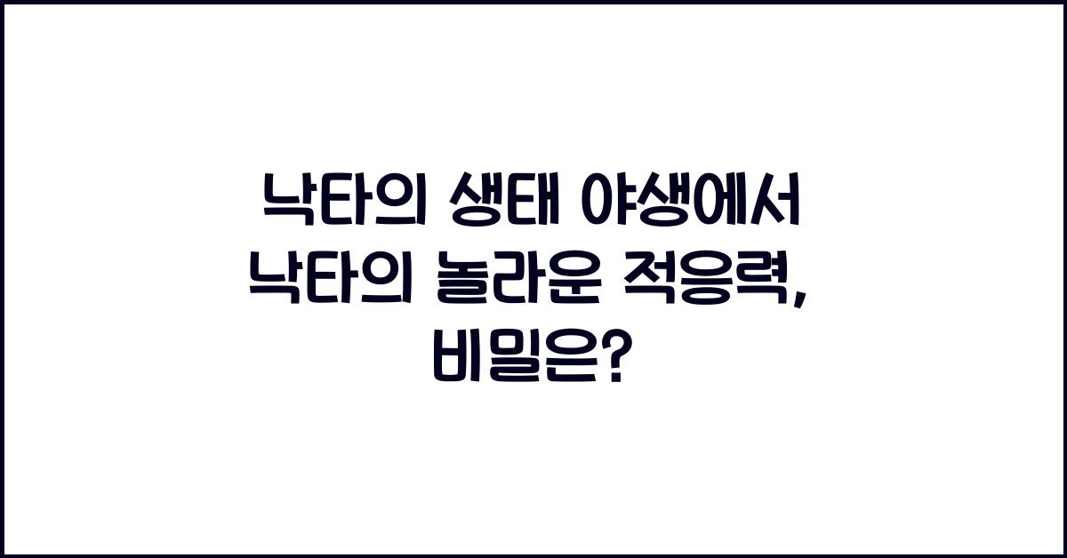 낙타의 생태 야생에서 낙타의 놀라운 적응력