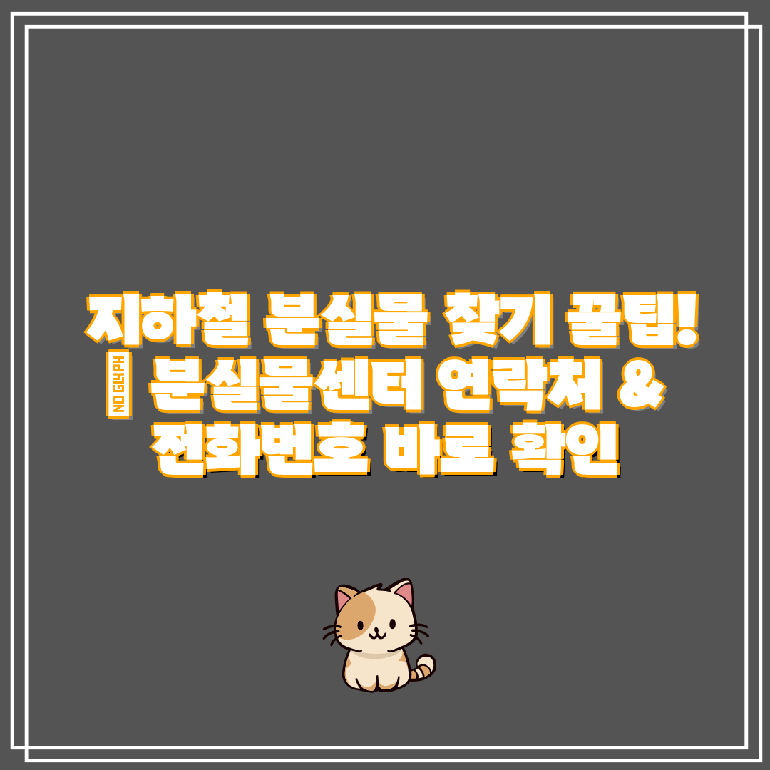 지하철 분실물 찾기 꿀팁! 분실물센터 연락처 & 전